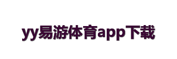 yy易游体育app下载