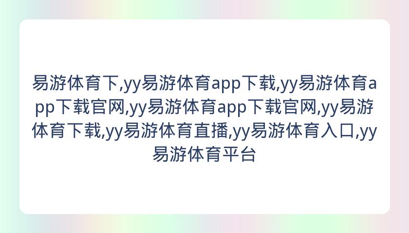 易游体育下,yy易游体育app下载,yy易游体育app下载官网,yy易游体育app下载官网,yy易游体育下载,yy易游体育直播,yy易游体育入口,yy易游体育平台